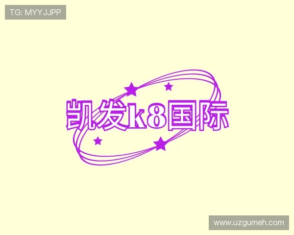 关于k8凯发国际