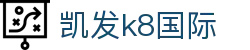 凯发·k8 (国际) - 官方网站